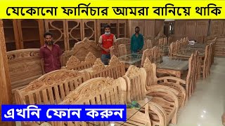 ফার্নিচারের কারখানা | Furniture Make Shop In BD | All Furniture Price | Shapon Khan vlogs