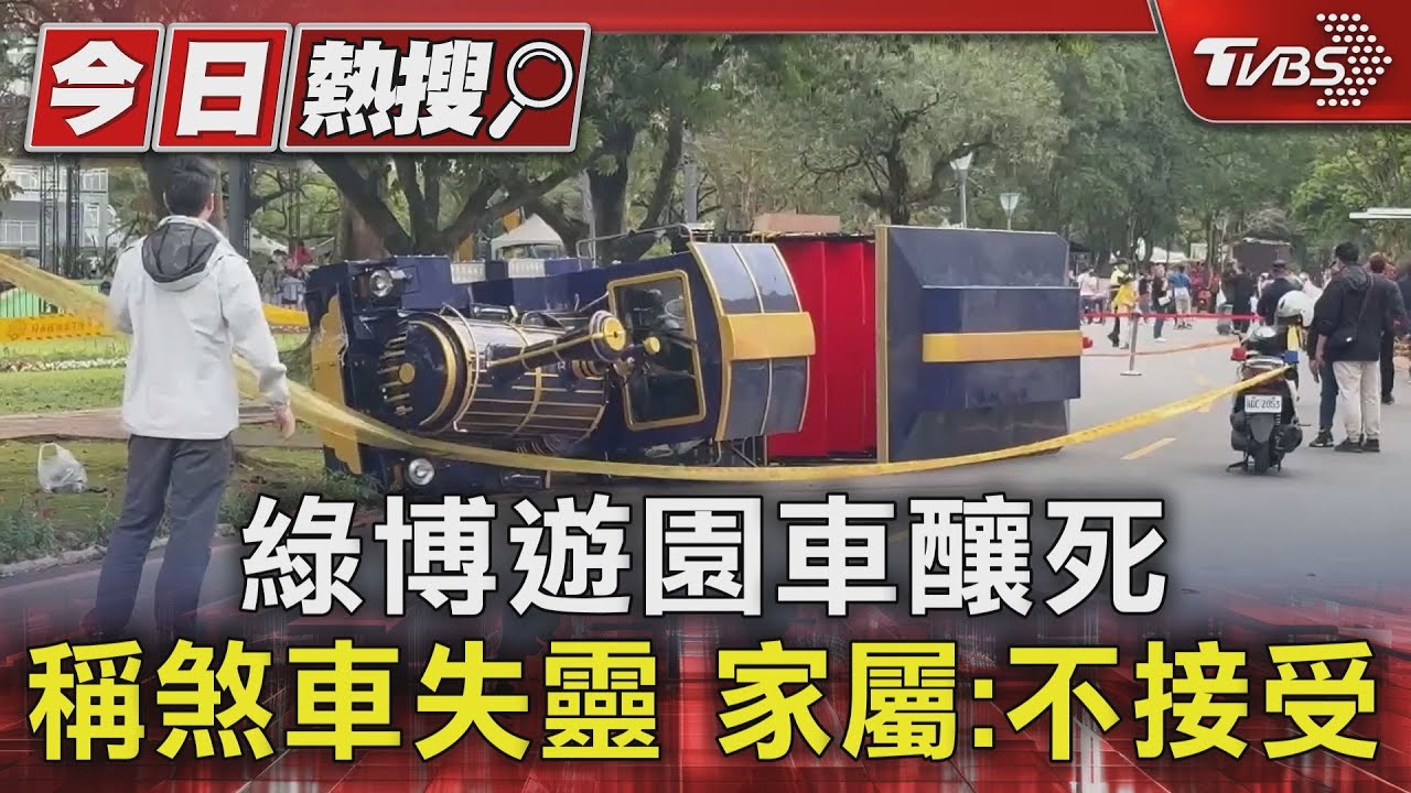 綠博遊園車釀死!稱煞車失靈 家屬:不接受