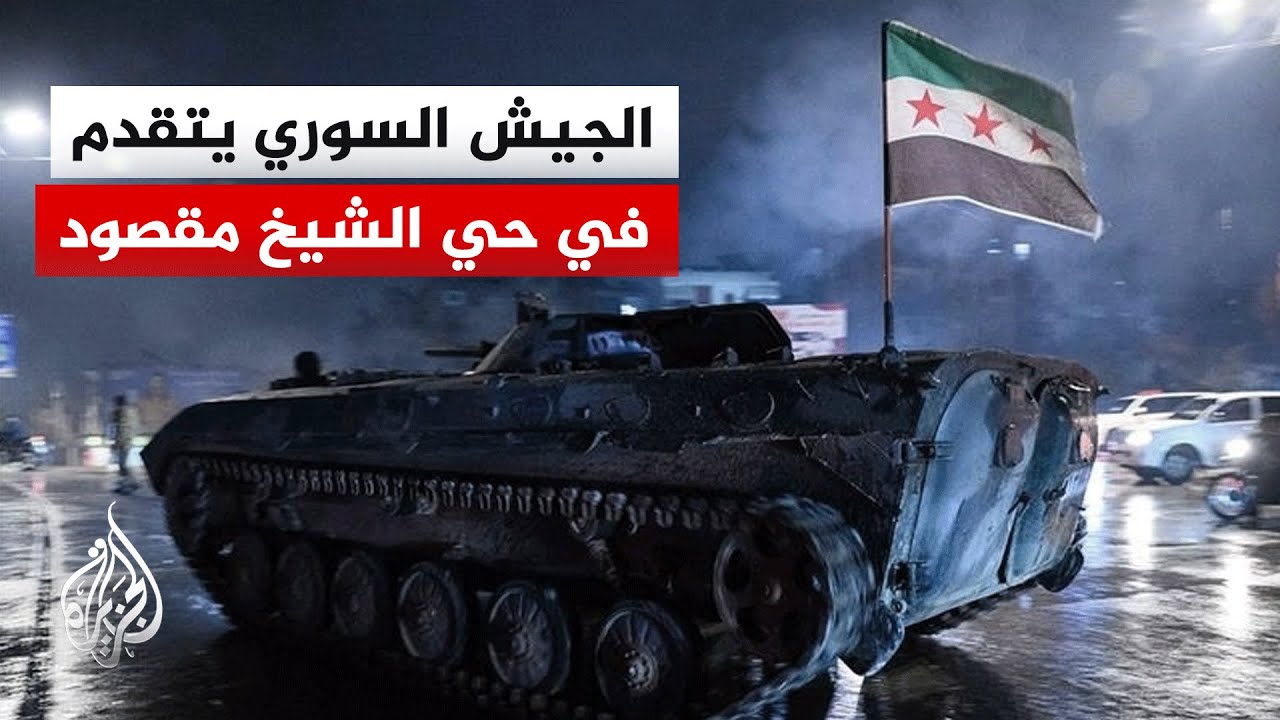 سانا: الجيش السوري ينتهي من تمشيط أكثر من 90% من مساحة حي الشيخ مقصود