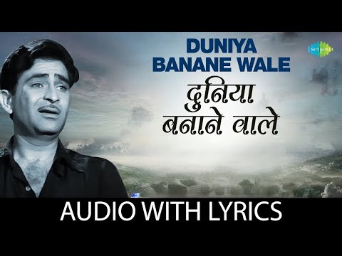 Duniya Bananewale with lyrics | दुनिया बनानेवाले के बोल | Teesri Kasam | Mukesh | Raj Kapoor |Basu