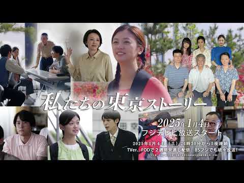 私たちの東京ストーリー