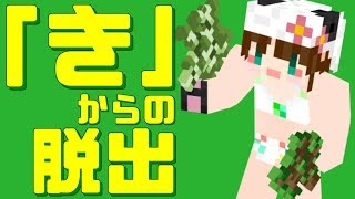 【マイクラ脱出】「き」からの脱出