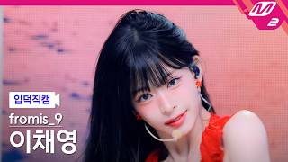[입덕직캠] 프로미스나인 이채영 직캠 4K 'Vitamin ME' (fromis_9 LEE CHAE YOUNG FanCam) | @MCOUNTDOWN_2026.7.23