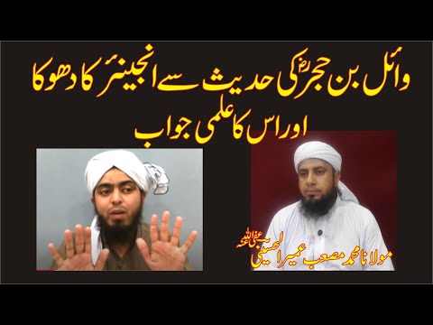 Sawal # 13 : Hazrat Vail Bin Hujar RA Hadis Se Engineer Ka Dhoka Aur Iss Ka Ilmi Jawab