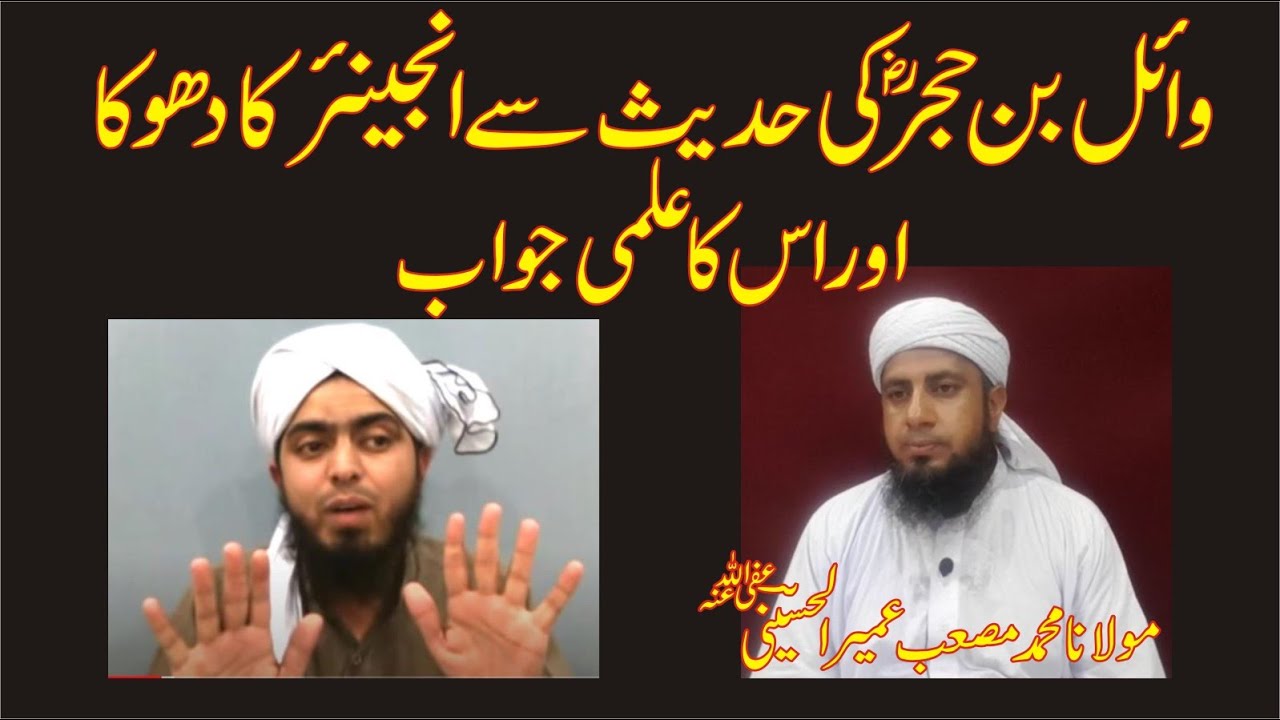 Sawal # 13 : Hazrat Vail Bin Hujar RA Hadis Se Engineer Ka Dhoka Aur Iss Ka Ilmi Jawab