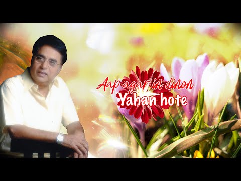 Jagjit Singh | आप अगर इन दीनो यहां होते | Lyrical Song | Aap Agar in Dino Yahan Hote | गज़ल | Ghazal