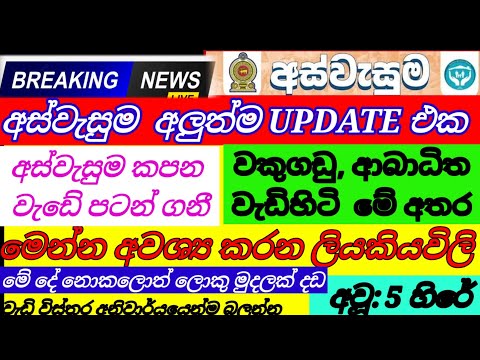 අස්වැසුම නවතම තොරතුරු| මාර්තු සිට ඉවත් කරන විදිහ මෙන්න|aswasuma today|breaking News