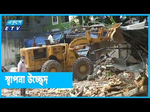 গণপূর্তের স্থাপনা উচ্ছেদ করলো দক্ষিণ সিটি কর্পোরেশন