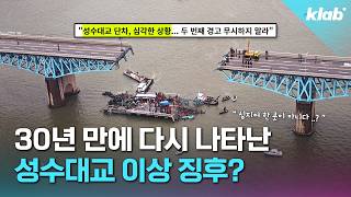 성수대교 진짜 위험할까? 전문가에게 직접 물어봄｜크랩