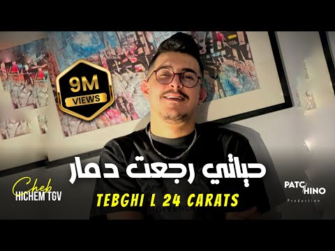 Cheb hichem tgv tebghi l 24 carats حياتي رجعت دمار avec hani lmirigé music video