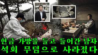 Download lagu 의식으로 위장한 충격적 살인… 현금 가방을 들고 사찰에 들어간 남자, 비밀 무덤으로 사라졌다… 석회로 시신을 묻었다 mp3