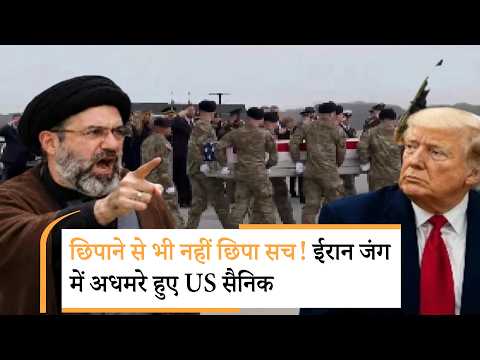 Iran America War Update | ईरान के हाथों भयंकर पिटा अमेरिका? Iran America War Update | ईरान के हाथों भयंकर पिटा अमेरिका?