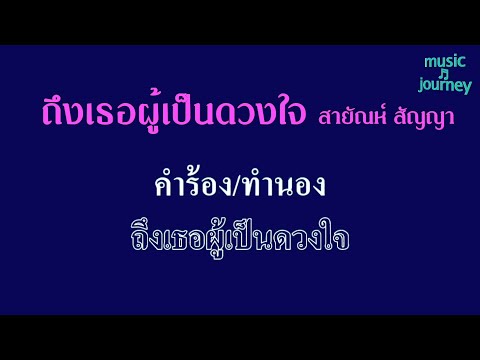 ♬ถึงเธอผู้เป็นดวงใจ.new สายัณห์ สัญญา #karaoke #คาราโอเกะ