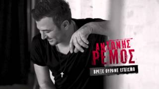 ANTONIS REMOS - VREXE OURANE EGOISMO | OFFICIAL Audio Release HD [NEW] (+LYRICS)