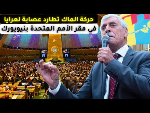 حركة الماك تطارد عصابة لعرايا في مقر الأمم المتحدة بنيويورك و تلفزيون العصابة يرد بروبرتاج تافه