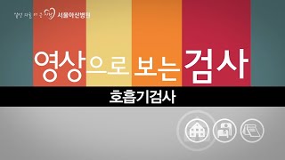 호흡기 검사 미리보기 썸네일