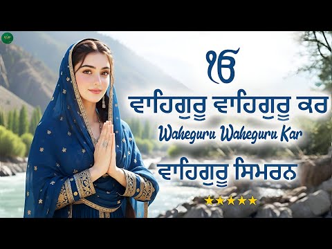 Waheguru Waheguru Kar  I Waheguru Simran I Gurbani Simran I Satnam Waheguru I Waheguru Chanting