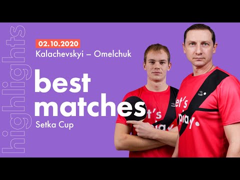 Best matches of SETKA CUP: Ivan Omelchuk - Denys Kalachevskyi | Match HIGHLIGHTS