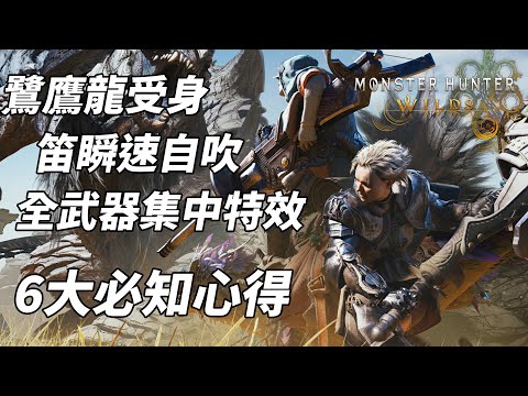 魔物獵人荒野 MH Wilds 6大必知心得｜全武器集中特效 鷺鷹龍受身 副武笛瞬速自吹 (CC中文字幕)