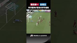 【スーパーセーブの応酬】権田修一 vs 谷晃生！ 意地の好守連発