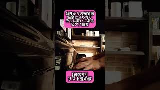 Download lagu 【練習中】リスト 愛の夢 帰宅前に温泉&ピアノ mp3