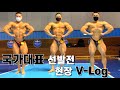 세계선수권 선발전 현장 궁금하시죠? 바로 가보시죠~!! / 선발전 당일 V-Log