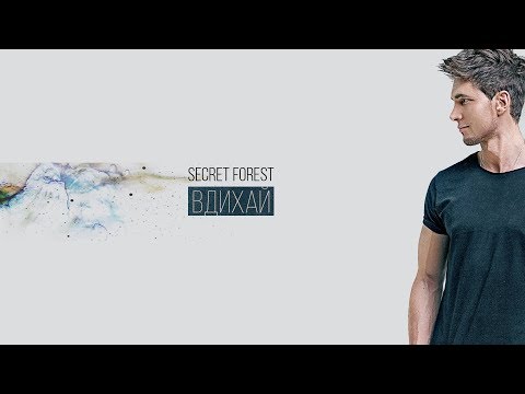 SECRET FORÉST - Вдихай