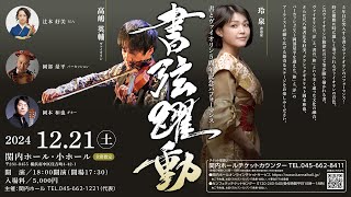 書とヴァイオリン5周年記念パフォーマンス 「書弦躍動」ダイジェスト映像