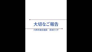 皆さまへの大切なご報告（20260713）
