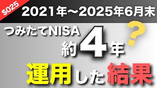 【リアル公開】つみたてNISAを”4年間”続けた結果…120万円は今いくらになったのか？→答えは200万円に増えました！楽天証券で米国株式S&P500に投資中！【2025年6月末】