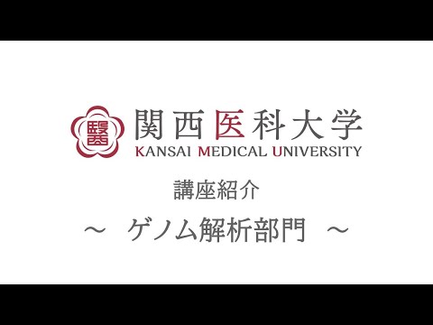 ゲノム解析部門｜関西医科大学 高校生向け講座/部門紹介ムービー