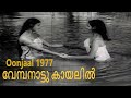 Vembanaattu Kaayalil Oonjaal 1977 G Devarajan P Madhuri Malayalam Movie Song