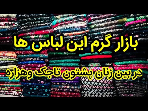 لباس های که زنان همه اقوام را مجذوب خود کرده است