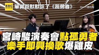 [問卦] 欸 這種古典音樂團臨時沒樂譜也會演奏？