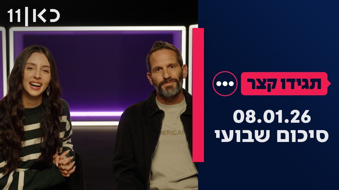 תגידו קצר | סיכום שבועי 08.01.26