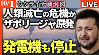 【人類滅亡の危機】ザポリージャ原発、原子炉冷却用の発電機も停止！☢️😱 ロシアの暴挙を止めろ！ゼレンスキー大統領が涙の訴え…【ウクライナ戦況LIVE】解決方法は一つだけ。さあどうする？