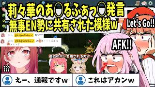 【ホロライブEN切り抜き】莉々華の爆弾発言、しっかりと世界に広まってしまうｗ【Takanashi Kiara / 一条莉々華】