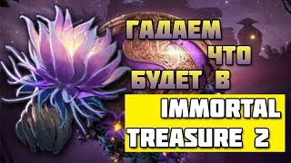 Предполагаю Что будет в Immortal Treasure 2 | Компендиума 2019 | Battle Pass 2019 | TI 2019