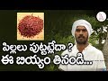 పిల్లలు పుట్టట్లేదా ఈ బియ్యం తినండి Ma