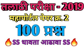 talathi mahaportal old paper 2019 | talathi exam 2019 maha portal paper no 2 | talathi old paper