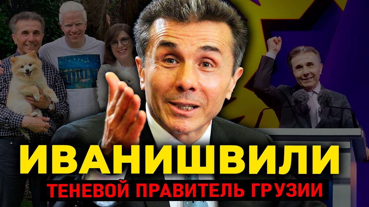 БИДЗИНА ИВАНИШВИЛИ: $5 МИЛЛИАРДОВ, пингвины в частном зоопарке и теневой прав