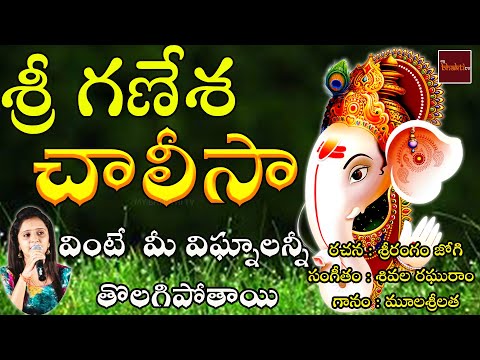 Sri Ganesha Chalisa || Lord Vinayaka Chalisa || Devotional Song | My Bhakthi Tv || శ్రీ గణేశ చాలీసా