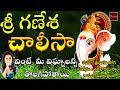 Sri Ganesha Chalisa || Lord Vinayaka Chalisa || Devotional Song | My Bhakthi Tv || శ్రీ గణేశ చాల
