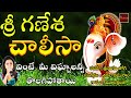 Sri Ganesha Chalisa Lord Vinayaka Chalisa Devotional Song My Bhakthi Tv శ్రీ గణేశ �