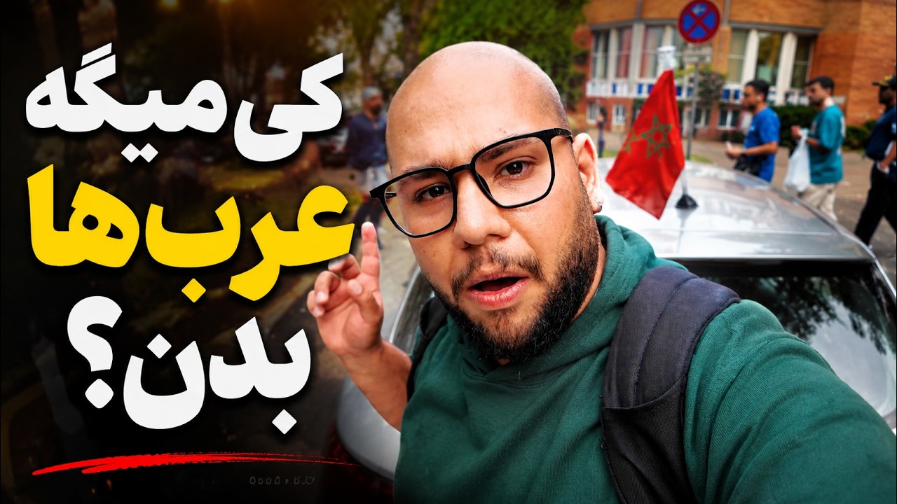 مراکشی ها تا منو آوردن ایران