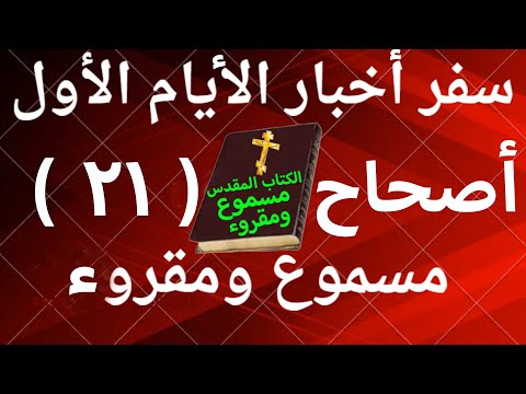 أخبار الأيام الأول 21
