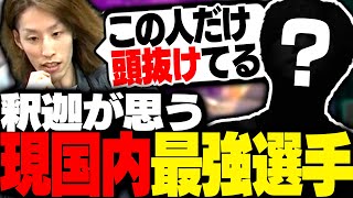 ダイジェスト - 釈迦が思う、現役プロの国内最強選手とは【VALORANT】