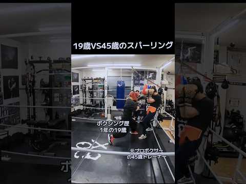 19歳VS45歳のスパーリング