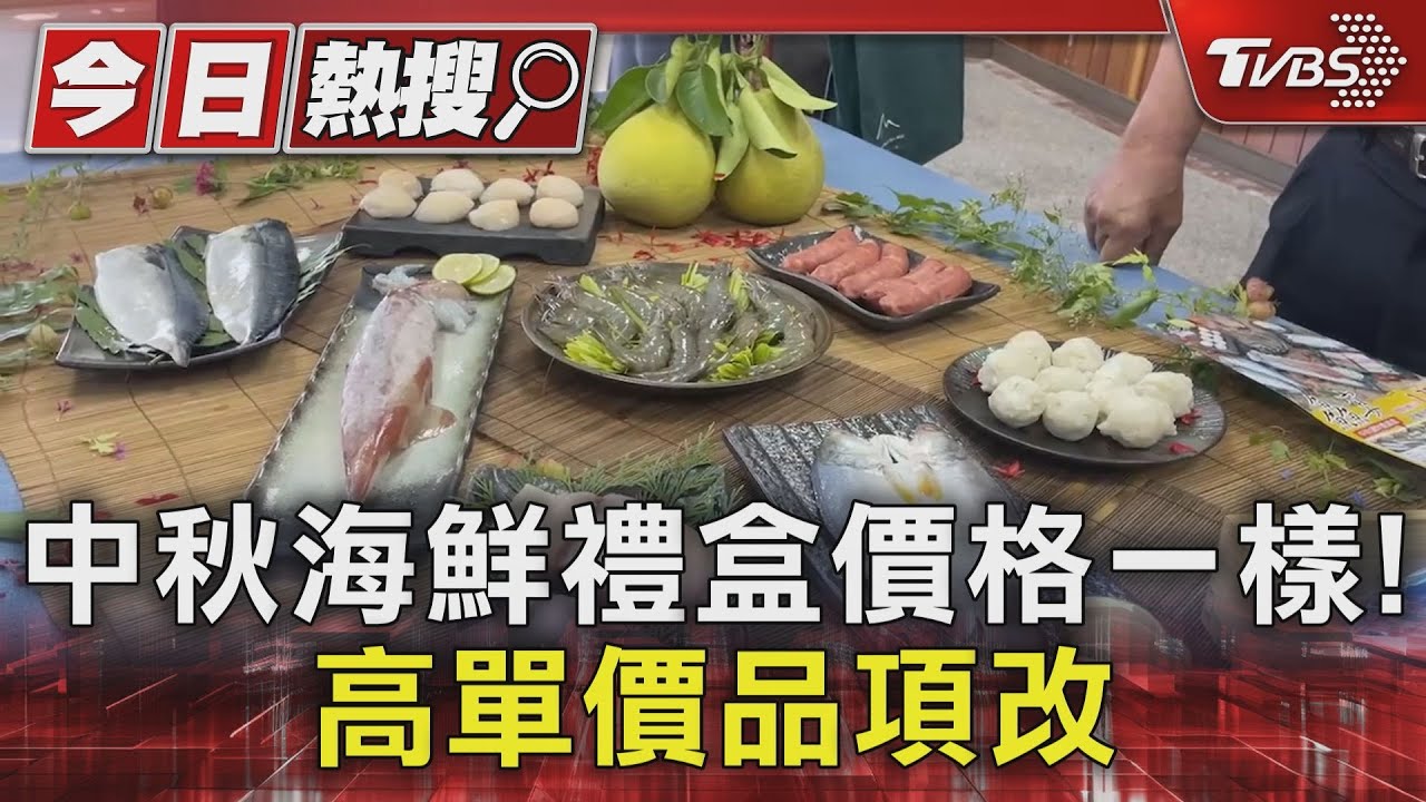 中秋海鮮禮盒價格一樣! 高單價品項改