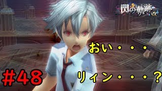 【実況】リィンが遂にキレた！？【閃の軌跡I:改】#48